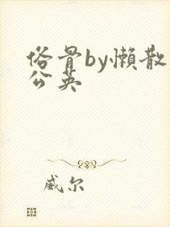 俗骨by懒散蒲公英