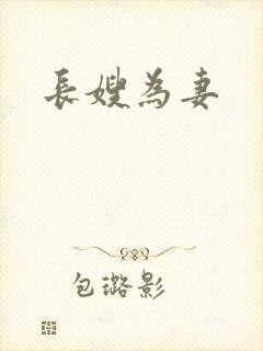 长嫂为妻