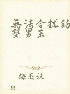 无法合拢的皇帝双男主