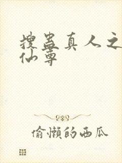 搜蛊真人之淫邪仙尊