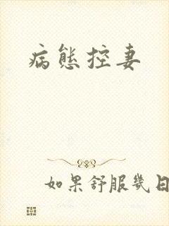 病态控妻封面