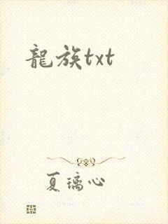 龙族txt封面