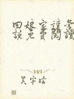 回娘家让爹玩小说免费阅读全文