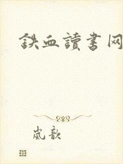 铁血读书网
