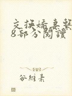 交换娇妻系列38部分阅读