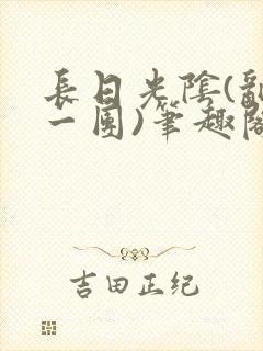 长日光阴(乱作一团)笔趣阁小说