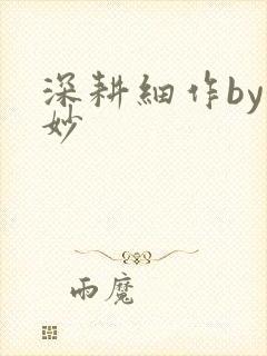 深耕细作by妙妙