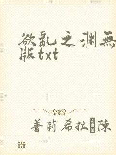 欲乱之渊无删减版txt
