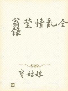 翁莹情乱全部目录