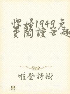 悍妇1949免费阅读笔趣阁封面