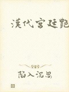 汉代宫廷艳史封面