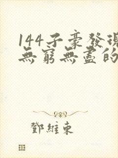 144子豪发现无穷无尽的牛奶