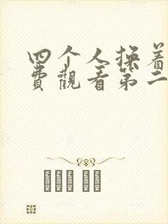 四个人换着来免费观看第二季封面