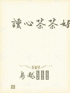 读心茶茶好萌封面