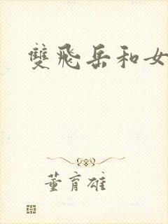 双飞岳和女