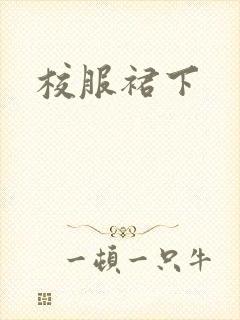 校服裙下