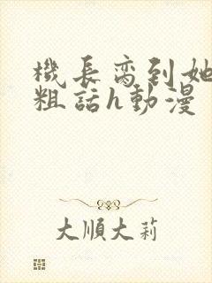 机长脔到她哭h粗话h动漫