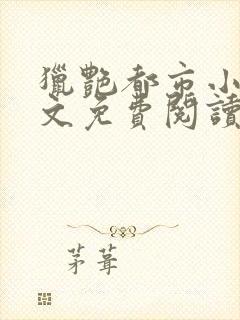 猎艳都市小说全文免费阅读无弹窗笔趣阁