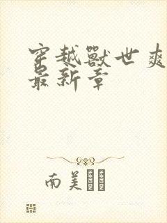 穿越兽世爽翻了最新章封面