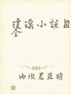 琼瑶小说目录大全