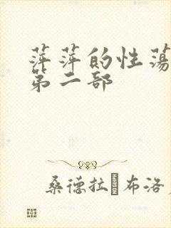 萍萍的性荡生活第二部