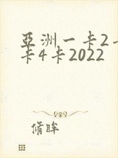 亚洲一卡2卡三卡4卡2022