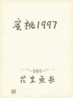 蜜桃1997封面