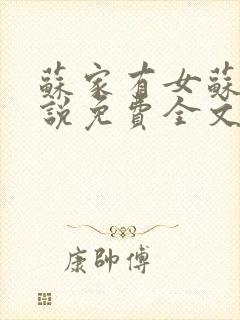 苏家有女苏杳小说免费全文阅读封面