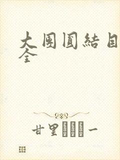 大团圆结目录大全封面