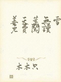 姜天叶无雪全文免费阅读封面