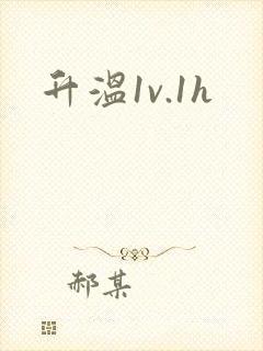 升温1v.1h封面