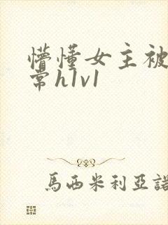 懵懂女主被脔日常h1v1