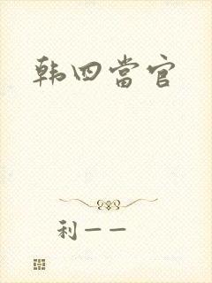 韩四当官