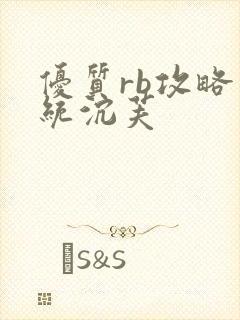 优质rb攻略系统沉芙封面