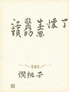 江医生怀了他对头的崽