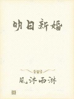 明日新婚