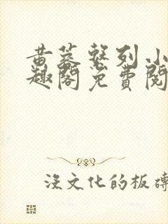 黄蓉系列小说笔趣阁免费阅读