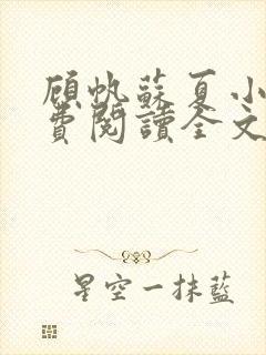 顾帆苏夏小说免费阅读全文