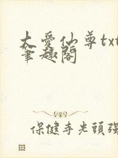 大爱仙尊txt笔趣阁