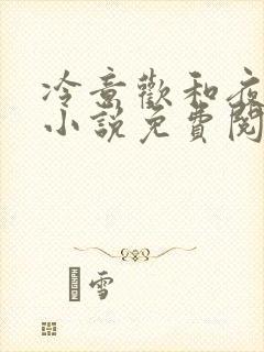 冷意欢和夜澜清小说免费阅读