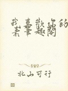 我喜欢你的信息素笔趣阁