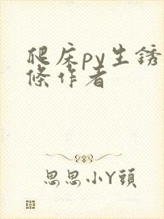 爬床py生锈发条作者