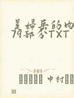 美妇岳的肉泬第79部分TXT