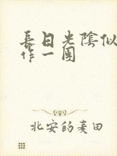 长日光阴似箭乱作一团