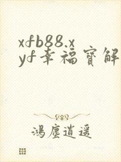 xfb88.xyf幸福宝解锁版