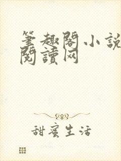 笔趣阁小说在线阅读网