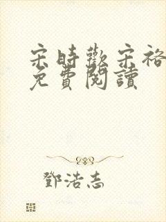 宋时欢宋裕小说免费阅读