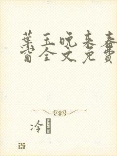 叶玉晚来春无弹窗全文免费阅读