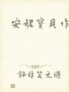 安妮宝贝作品