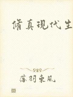 修真现代生活录